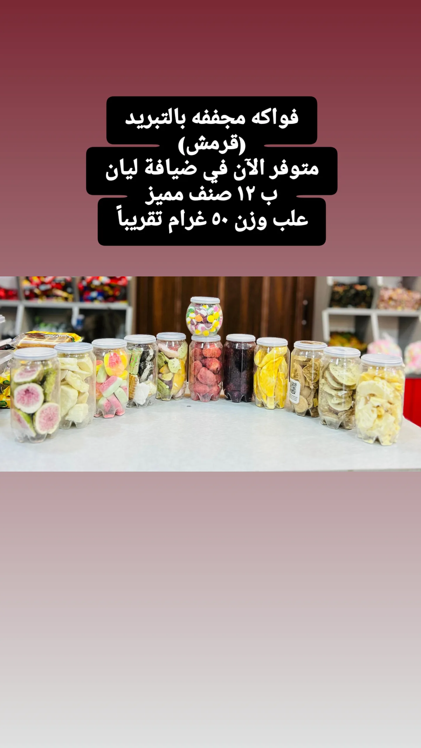 فواكه مجففه بالتبريد