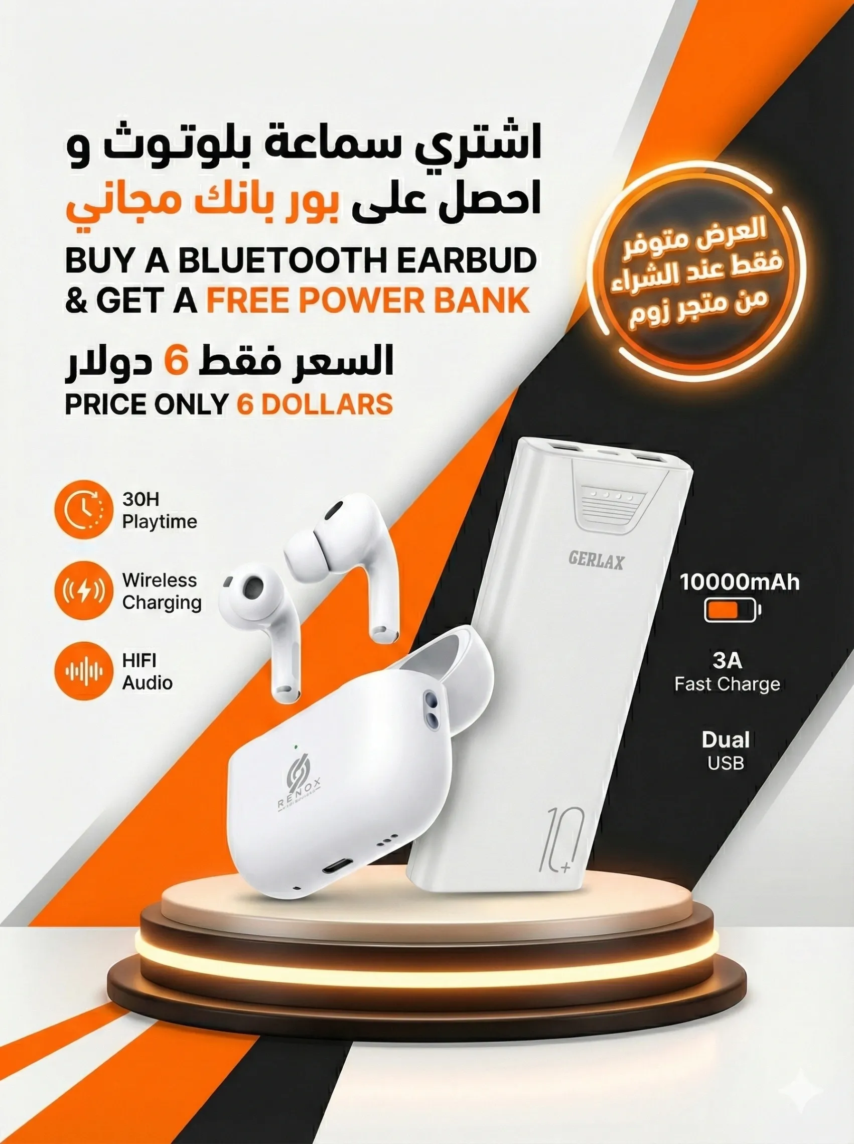 سماعة بلوتوث + باور بانك مجانا 