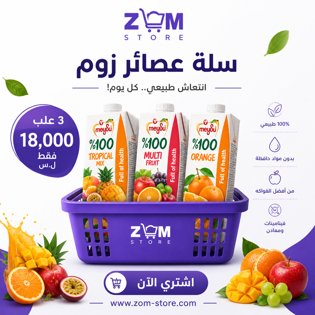 سلة عصائر زوم